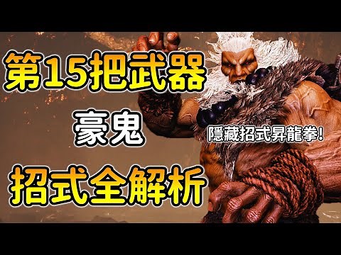 100%用出隱藏招式"OD豪昇龍拳" ，全面上手第１５把武器：豪鬼！雙平台適用！【魔物獵人荒野】