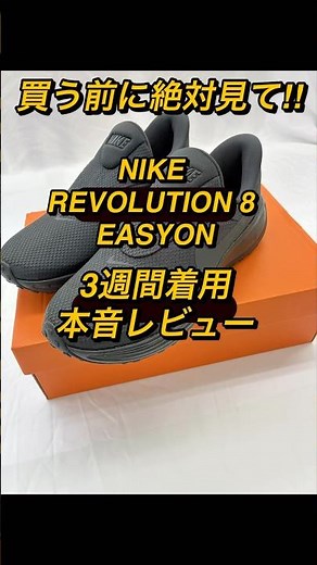 【正直レビュー】買う前に絶対にチェックして！NIKE REVOLUTION 8 EASYON#NIKE #ナイキ #スニーカー #スリッポン #正直レビュー #shorts