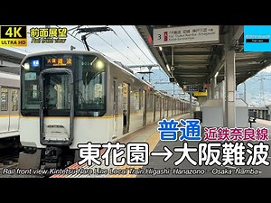 【4K前面展望】 近畿日本鉄道 近鉄奈良線 普通 (東花園→大阪難波) 9020系 Kintetsu Nara Line Local Train