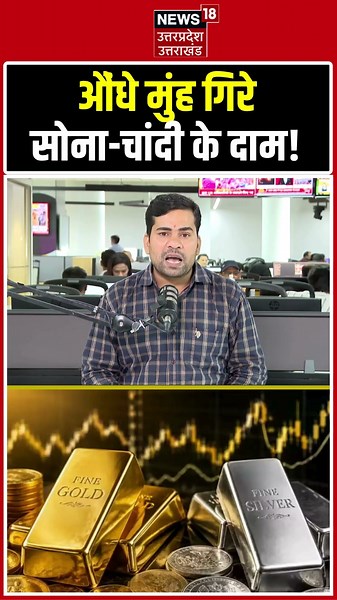 Gold Silver Price Today: औंधे मुंह गिरे सोना-चांदी के दाम! Gold Rate Today | Silver Price Today |