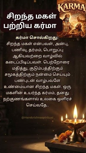சிறந்த மகள்✨#karma #motivation #motivationalquotes #shortsfeed #trending #tamil #krishnaquotes
