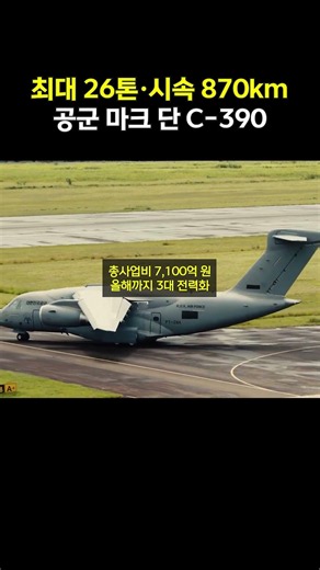 미 수송기 제치고 선택된 C-390, 브라질서 첫 비행!