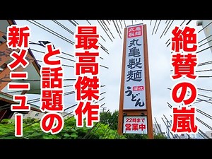【最高傑作】丸亀製麺の新メニューが旨すぎると超話題！食べたらぶっ飛んだ！！
