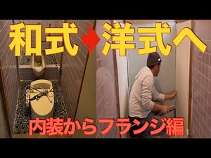 和式トイレを洋室化していきます！ 便器取り付けるまえの準備