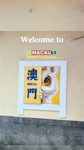 Welcome to Macau 🇲🇴 #真实生活分享计划 #伙伴计划 #澳门打卡 #澳门旅游