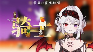 也许每个《骑士》，都要学会...【雾氧Uo直播翻唱】