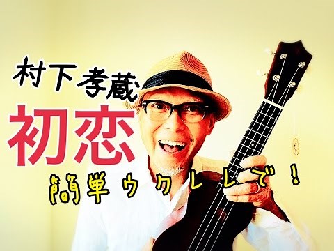 「初恋」村下孝蔵 ・簡単ウクレレ 【こちら旧バージョンです2021年改訂版は概要欄へ】