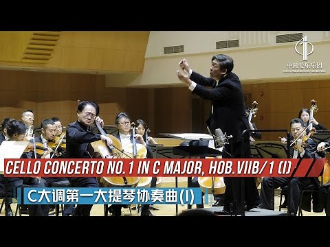 Joseph Haydn: Cello Concerto No.1 in C major, Hob.VIIb/1 (I) | China Philharmonic Orchestra
