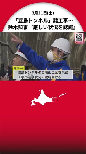 Governor Suzuki inspects the Hokkaido Shinkansen's Oshima Tunnel, stating, "I have once again com...