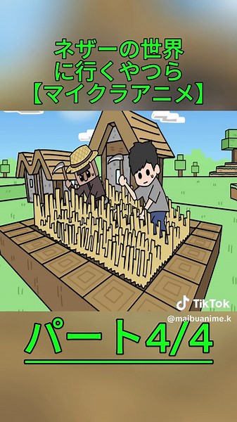 ネザーの世界を探求するマイクラアニメ