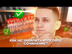 Получаем зачет по итоговому сочинению: советы и примеры | Русский язык ЕГЭ | Умскул