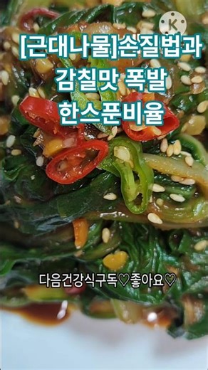 (봄나물4)[근대나물]부드러운맛 손질법. 감칠맛 폭발하는 황금 비율#항암요리 #항염식단 #항암음식 #간단요리레시피 #집밥 #쉬운요리 #다이어트식 #봄나물요리 #shorts