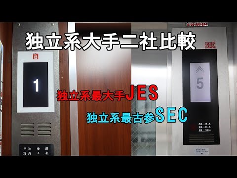【独立系二社比較】個性溢れるJES&SEC！各社の新しいエレベーター