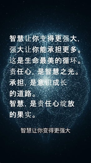 责任是智慧的老师：承担让你变得更清醒、更强大 #正能量 #弘扬正能量#责任心的作用#智慧人生
