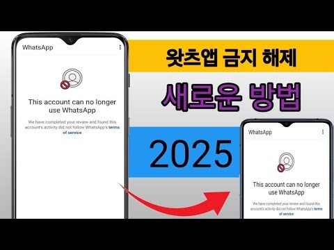 이 계정은 더 이상 Whatsapp 문제 새 솔루션 2025를 사용할 수 없습니다 || Whatsapp 금지 새 솔루션 2025