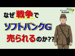 Why are SoftBank Group shares being sold off during wartime? An explanation of the "Flight to Saf...