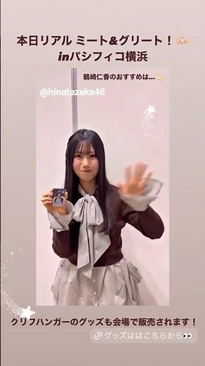 鶴崎仁香 にこちゃんからオフィシャルグッズの紹介♪パシフィコ横浜 展示ホールA 日向坂46