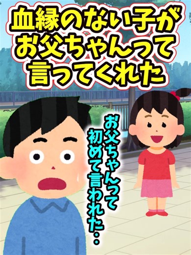 血縁のない子に、初めて「お父ちゃん」と言ってくれた #2ch #子供 #面白い