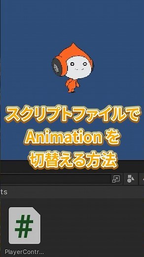 ファイブボックス 一分間Unity講座 スクリプトファイルを使ってAnimesionを切り替える方法