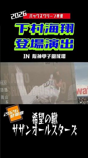 虎の希望【バックスクリーン映像】下村海翔 登場曲 希望の轍 サザンオールスターズ 2026年 阪神タイガース #阪神甲子園球場 #阪神タイガース #shorts