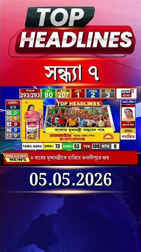 News18 Bangla Headlines | 7 PM Headlines | নিউজ18 বাংলা হেডলাইনস | 5 May 2026