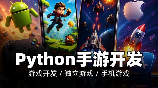 用Python为Android和iOS开发5款手机游戏｜游戏开发 / 独立游戏 / 手机游戏