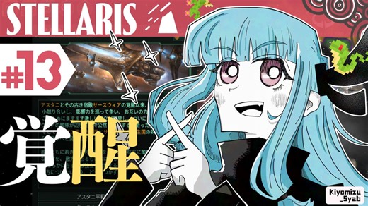 【stellaris】星に信仰を、我らに道を【#13】