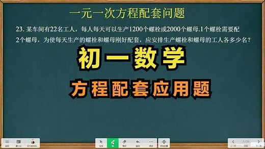 初一数学：一元一次方程应用题的配套问题
