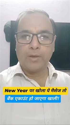 Naveen Nayak | New Year पर खोला ये मैसेज तो बैंक एकाउंट हो जाएगा खाली! 🚨 New scam Alert ❗Video pura dekho & safe raho #ScamAlert #onlinefraud... | Instagram