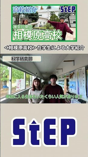 ＜相模原高校＞ステップ卒業生による高校紹介-shorts-【学習塾ステップ】