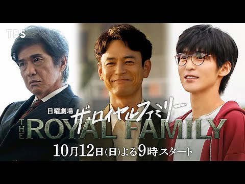 【30秒SPOT解禁】夢と情熱を呼び起こせ―― 10/12スタート！新日曜劇場『ザ・ロイヤルファミリー』【TBS】