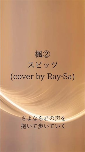 楓②/スピッツ cover by Ray-Sa