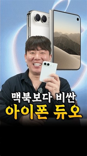 맥북보다 비싼 300만원? 아이폰 듀오