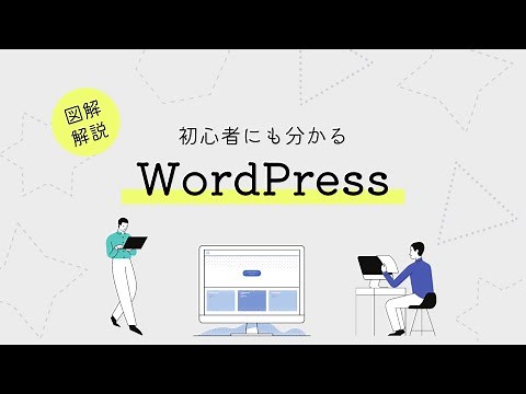 WordPress（ワードプレス）とは？WordPressの始め方