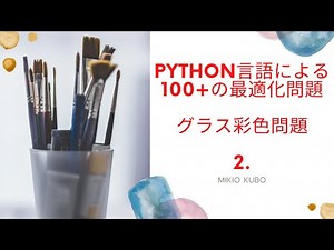 グラフ彩色問題の凝った定式化や解法を，手で書きながら解説