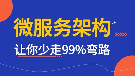 2025年全套微服务架构教程视频 | 3天快速入门java微服务框架（深入底层原理源码）少走99%弯路！！