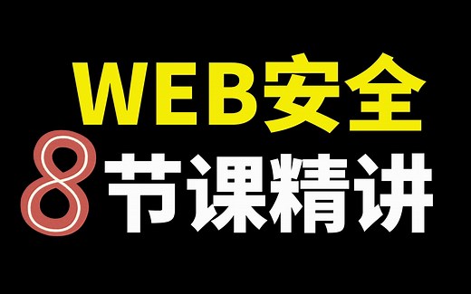 【web安全精讲课程】八节课就能轻松玩转顶级技术/靶场/SQL注入/CSRF/网络安全/渗透测试/黑客攻防