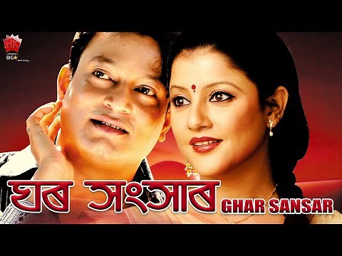 GHAR SANSAR | ASSAMESE FULL MOVIE | JATIN BORA | GITAWALI RAJKUMAR I SOURAV HAZARIKA