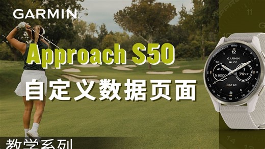 【教学】Garmin Approach S50：自定义数据页面