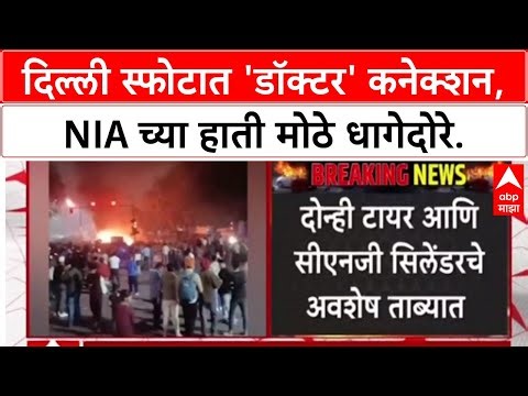 Delhi Blast Probe : स्फोटामागे 'डॉक्टर्स ऑफ डेथ'? NIA कडून Hyundai i20 गाडीचा तपास सुरू.