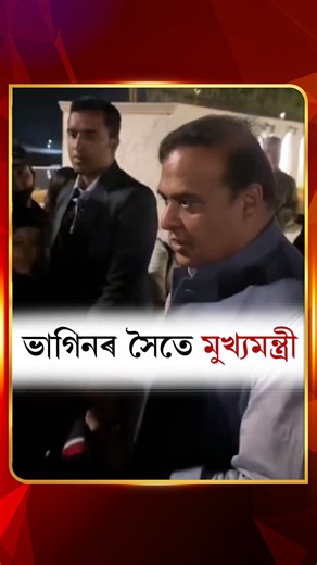 DD NEWS ASSAMESE on Instagram: "📌ভাগিনৰ সৈতে মুখ্যমন্ত্ৰী… 📌বৰাগাঁৱস্থিত শ্বহীদ স্মাৰক ক্ষেত্ৰ পৰিদৰ্শনকালত ভাগিনৰ সৈতে কিছুসময় অতিবাহিত কৰে মুখ্যমন্ত্ৰী ড০ হিমন্ত বিশ্ব শৰ্মাই... #HimantaBiswaSarma #AssamCM #guwahati #guwahaticity #assam #ddnewsassamese #ddnewsassam"