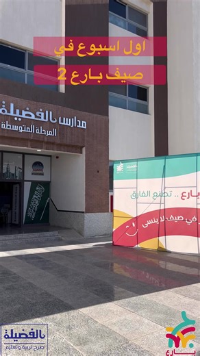 الاسبوع الاول من صيف بـارع 2 😍😍😍 #بـارع #حايل #حايلندا #نادي_رياضي #قيم