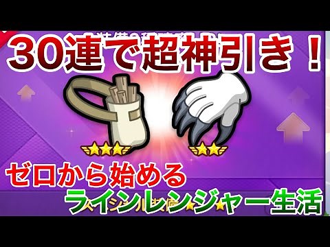 ゼロから始めるラインレンジャー生活。part162 装備ガチャで神引き！
