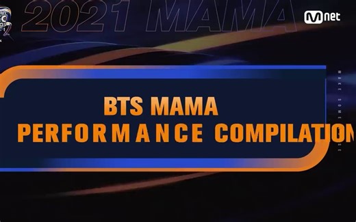 BTS防弹少年团MAMA年末舞台表演合集