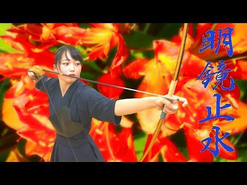 弓道なでしこ-明鏡止水-