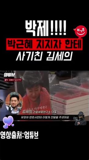 #박근혜대통령님_탄핵무효 #박근혜대통령님_사저매입대금_진실 #김세의_앵벌이_위장보수추방운동전개 #사기_손배청소송_재개