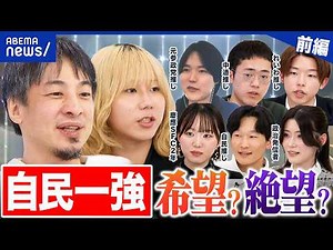 【衆院選SP①】自民一強の世界線…若者には希望か？絶望か？中道惨敗でリベラル層は…ひろゆきと議論｜アベプラ
