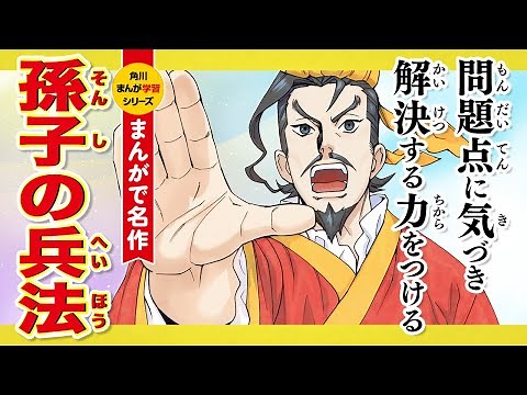 【まんがで名作】孫子の兵法