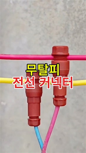 기존 전선 안 자르고 연결하는 커넥터?!