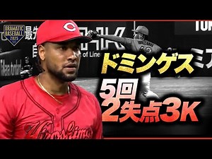 広島先発 "ドミンゲス" 5回2失点3K